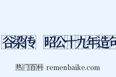 谷梁传·昭公十九年造句是什么意思的图片